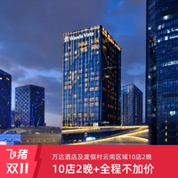 万达酒店及度假村云南区域10店2晚连住含早+全程不加价