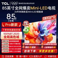 TCL 电视85T7 Pro85英寸MiniLED超级蝶翼星曜屏100%全局高色域电视