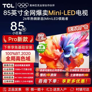 TCL 电视85T7 Pro85英寸MiniLED超级蝶翼星曜屏100%全局高色域电视