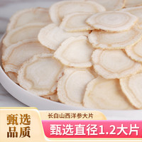 西洋参片1.2规格大片养生西洋参足龄软质滋补浓郁甄选品质