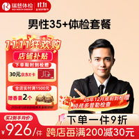 瑞慈体检 男性35+体检套餐 肝肾功能胃部幽门肿瘤筛查