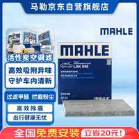 马勒 LAK948 带碳空调滤清器 新天籁2.0/2.5楼兰13-18年
