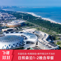 日照开元森泊度假酒店多房型1-2晚含乐园畅玩+旅拍