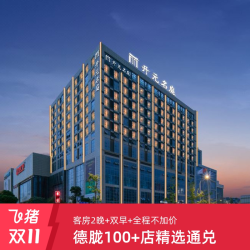 德胧100+店名庭/曼居/颐居2晚含早通兑