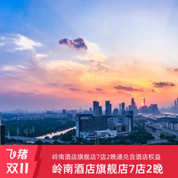 岭南酒店旗舰店7店2晚通兑含酒店特色权益
