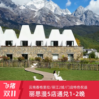 丽思漫品牌5店通兑1-2晚/云南香格里拉/丽江2城