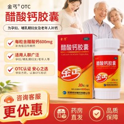 金丐 醋酸钙胶囊30粒补钙中老年适用药房旗舰店官方金辛金丐特正品