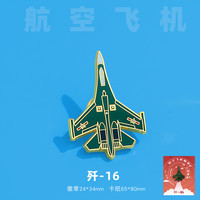 赋闲 东风5C/17/31BJ/61冰箱贴徽章金两用属航空护国重器长空利刃饰品 航天徽章--歼-16