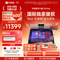 学而思 全新培优顶配旗舰T6 Max AI真人外教互动 8GB+256GB 学习机