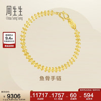 周生生 21001B 鱼骨足金手链 17cm 9.15g