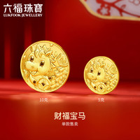 六福珠宝 添富金条财福宝马生肖足金黄金金章礼物 计价 约10.00克