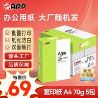 金光 大品牌随机发货 源头工厂 超值优选A4打印纸 70g 500张*5包 复印草稿纸 整箱