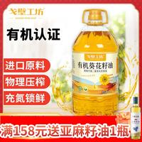 戈壁工坊 新疆有机葵花籽油5L 一级物理压榨食用油 含维生素e  进口原料