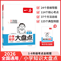 《一本·小学数学知识大盘点》（2026秋新版 科目任选）