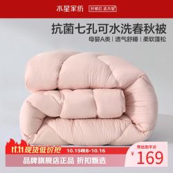 水星家纺 A类抑菌可水洗七孔纤维春秋被芯四季纤维被子 克洛怡抗菌七孔可水洗春秋被200*230cm