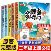 全套5册快乐读书吧二年级上 小鲤鱼跳龙门注音版一只想飞的猫小狗的小房子孤独的小螃蟹歪脑袋木人教版课外阅读书籍 快乐读书吧二年级上全套5册