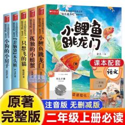 全套5册快乐读书吧二年级上 小鲤鱼跳龙门注音版一只想飞的猫小狗的小房子孤独的小螃蟹歪脑袋木人教版课外阅读书籍 快乐读书吧二年级上全套5册