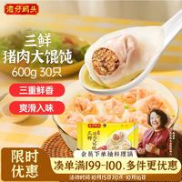 湾仔码头 三鲜猪肉大馄饨600g30只 早餐夜宵 生鲜速食 速冻馄饨云吞