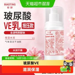 标婷 玻尿酸维生素E乳液 素颜霜保湿滋润按压款护肤品VE乳面霜