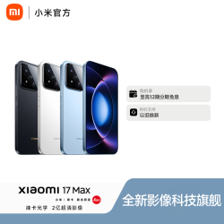 小米 17 Max 大屏旗舰潜望长焦长续航 手机