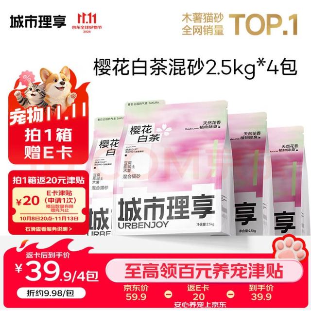 PLUS会员：城市理享 樱花白茶豆腐膨润土木薯混合猫砂2.5kg*4 除臭低尘瞬吸结团不粘底