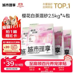 城市理享 樱花白茶豆腐膨润土木薯混合猫砂2.5kg*4 除臭低尘瞬吸结团不粘底