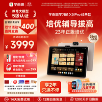 学而思 256GB经典X5 ProAI学习机