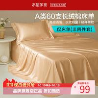 水星家纺 A类抑菌60支长绒棉床单单件 四季款纯棉床单 棉柔沐光长绒棉床单160cm×230cm