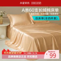 水星家纺 A类抑菌60支长绒棉床单单件 四季款纯棉床单 棉柔沐光长绒棉床单160cm×230cm