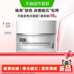 可复美 焦点面霜15g清爽版抗皱紧致补水保湿清爽修护乳霜油皮