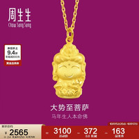 周生生 黄金本命佛大势至菩萨(生肖马)吊坠 89234P计价 2.4克
