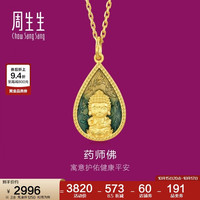 周生生 新年佛有缘药师佛足金黄金吊坠生生有礼不含项链93562P计价2.8克
