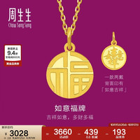 周生生 93779P 足金如意吊坠 2.8克