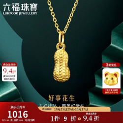 六福珠宝 B01TBGP0025 花生足金吊坠 0.89g