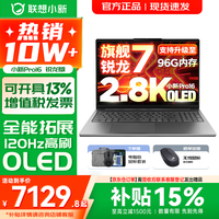 联想 小新16/小新Pro16 AI元启可选2026年补贴15% 超轻薄笔记本电脑  锐龙R7 H255 24G 1TB