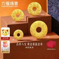六福珠宝 黄金添富金条吉祥八宝平安扣福满传家足金金章摆件 计价 约5.00克