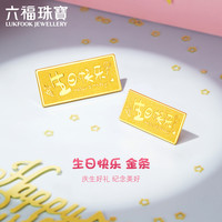 六福珠宝 足金添富金条生日快乐黄金摆件生日礼物女 计价 约5.00克