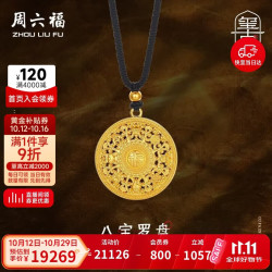 周六福 八宝罗盘古法黄金吊坠男女款金吊坠计价A0413186 黑绳 约16.42g
