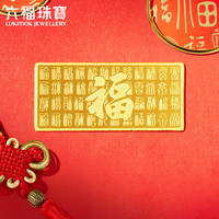 六福珠宝 足金添富金条百福图黄金金条摆件 计价 约5.00克