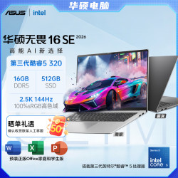 华硕 无畏16 SE 三代酷睿5 2.5K 144Hz高性能办公笔记本电脑