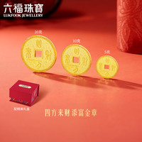 六福珠宝 添富金条足金四方来财黄金金章摆件礼物 计价 约5.00克