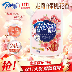 芭菲 香氛洗衣液持久留香低泡易洗柔软配方1kg袋装-桃花