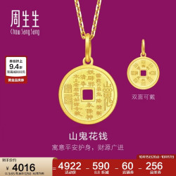 周生生 旗舰文化祝福系列 94651P 山鬼花钱黄金足金吊坠 3.65g