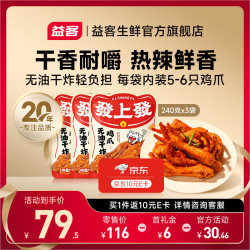 益客 发上发干炸鸡爪240g*3袋椒盐味空气炸锅小吃烧烤卤味鸡爪夜宵零食