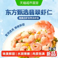 88VIP：东方甄选 翡翠虾仁1kg
