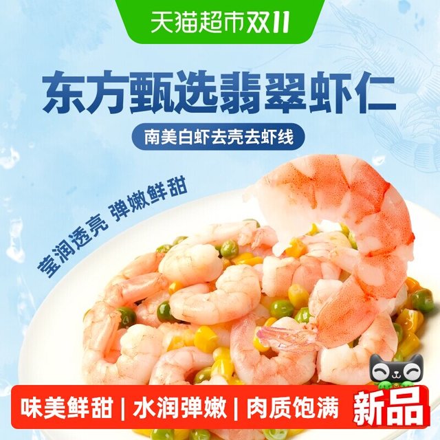 淘金币可用、88VIP：东方甄选 翡翠虾仁1kg