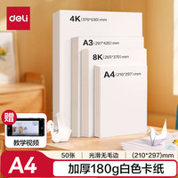 得力 A4白卡纸 50张 折纸/手工纸
