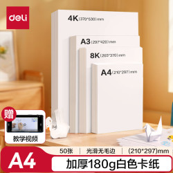 得力 A4白卡纸 50张 折纸/手工纸