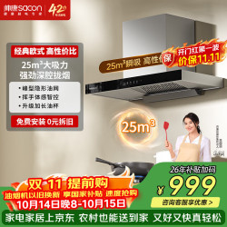 帅康 T810 热熔自清洗 吸油烟机