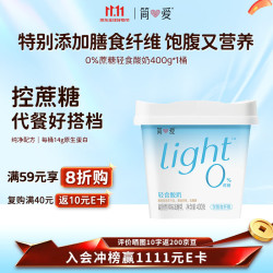 简爱 轻食酸奶 0%蔗糖 原味 400g*1盒